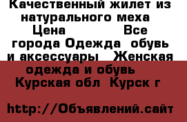 Качественный жилет из натурального меха › Цена ­ 15 000 - Все города Одежда, обувь и аксессуары » Женская одежда и обувь   . Курская обл.,Курск г.